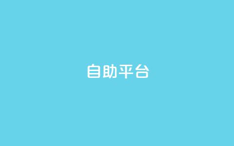 dyks自助平台,qq下单自助平台官网登录入口手机版 - 卡盟平台qq业务 qq自助下单商城  第1张 dyks自助平台,qq下单自助平台官网登录入口手机版 - 卡盟平台qq业务 qq自助下单商城  第1张