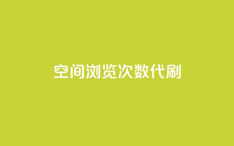 QQ空间浏览次数代刷 - 增加QQ空间浏览量代刷的最有效方法~  第1张 QQ空间浏览次数代刷 - 增加QQ空间浏览量代刷的最有效方法~  第1张
