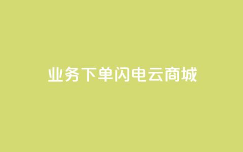 dy业务下单闪电云商城,空间说说赞领取 - 全民k歌大全下载安装2024 抖音点赞秒到账  第1张 dy业务下单闪电云商城,空间说说赞领取 - 全民k歌大全下载安装2024 抖音点赞秒到账  第1张