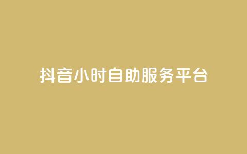 抖音24小时自助服务平台,QQ十万名片点赞 - 24小时在线回收快手号 抖音24小时自助服务平台免费  第1张 抖音24小时自助服务平台,QQ十万名片点赞 - 24小时在线回收快手号 抖音24小时自助服务平台免费  第1张