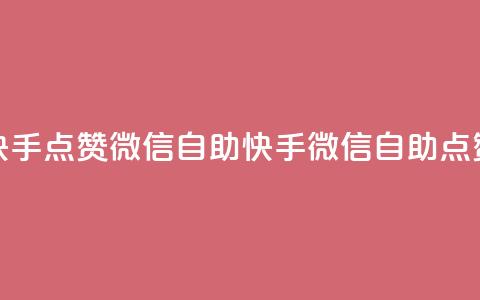 快手点赞微信自助(快手微信自助点赞)  第1张 快手点赞微信自助(快手微信自助点赞)  第1张