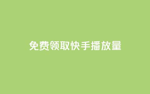 免费领取10000快手播放量 - 免费获取10000高质快手播放量~  第1张 免费领取10000快手播放量 - 免费获取10000高质快手播放量~  第1张