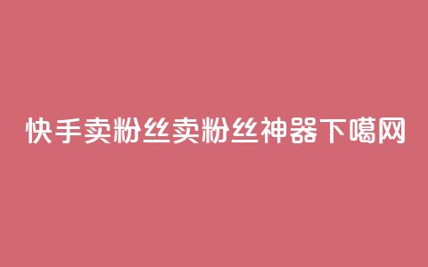 快手卖粉丝(卖粉丝神器-KS)  第1张 快手卖粉丝(卖粉丝神器-KS)  第1张