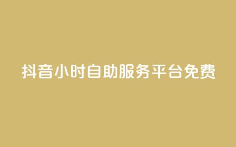 抖音24小时自助服务平台免费,快手粉丝和关注的区别在哪里 - 抖音怎样快速吸粉 qq自助  第1张 抖音24小时自助服务平台免费,快手粉丝和关注的区别在哪里 - 抖音怎样快速吸粉 qq自助  第1张