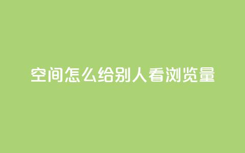 QQ空间怎么给别人看浏览量 - 如何查看QQ空间浏览量!  第1张 QQ空间怎么给别人看浏览量 - 如何查看QQ空间浏览量!  第1张