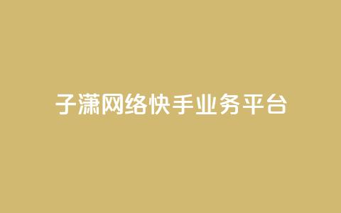 子潇网络快手业务平台,卡盟自助下单软件 - 拼多多助力神器 拼多多人工客服一直是机器人  第1张 子潇网络快手业务平台,卡盟自助下单软件 - 拼多多助力神器 拼多多人工客服一直是机器人  第1张