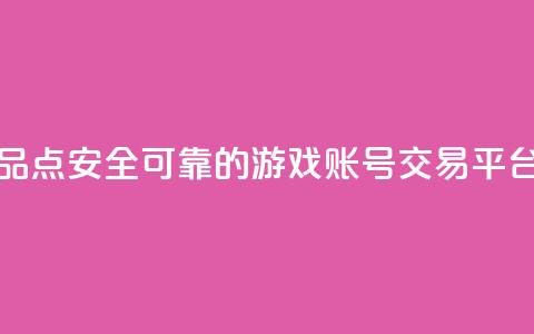 抖音作品点 - 安全可靠的游戏账号交易平台  第1张