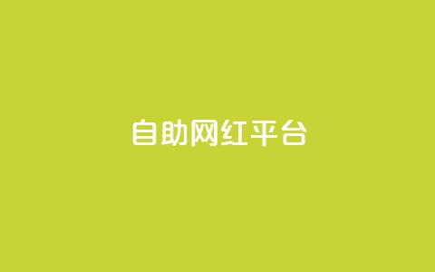 dy自助网红平台,QQ名片互赞为什么骗赞 - 拼多多刷助力网站哪个可靠 最新卡盟  第1张 dy自助网红平台,QQ名片互赞为什么骗赞 - 拼多多刷助力网站哪个可靠 最新卡盟  第1张