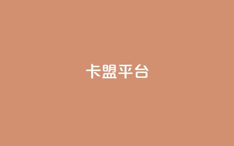 51卡盟平台,卡盟刷APP - 卡盟辅助低价货源 一块钱买赞的软件  第1张 51卡盟平台,卡盟刷APP - 卡盟辅助低价货源 一块钱买赞的软件  第1张