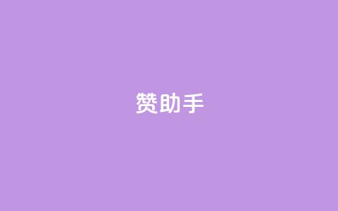 Q赞助手,b站粉丝一元1000个活粉 - 24小时快手下单平台便宜 qq24小时业务自动下单平台  第1张 Q赞助手,b站粉丝一元1000个活粉 - 24小时快手下单平台便宜 qq24小时业务自动下单平台  第1张