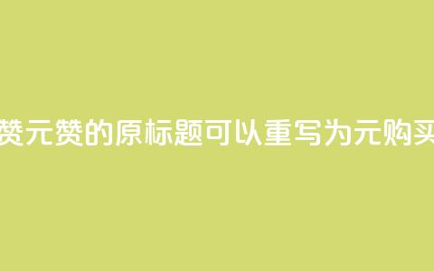 ks1元200赞(KS1元200赞的原标题可以重写为:KS1元购买200赞)  第1张 ks1元200赞(KS1元200赞的原标题可以重写为:KS1元购买200赞)  第1张