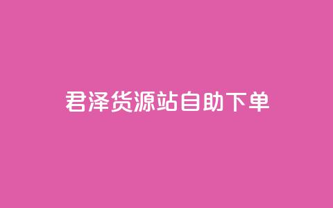 君泽货源站自助下单,闲鱼24小时自助商城 - ks网站平台 抖音全网最低价业务  第1张 君泽货源站自助下单,闲鱼24小时自助商城 - ks网站平台 抖音全网最低价业务  第1张