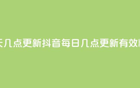 抖音有效粉丝数每天几点更新 - 抖音每日几点更新有效粉丝数量解析。  第1张