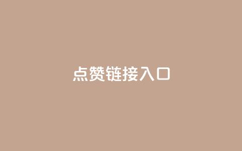 点赞链接入口 - 点赞入口链接:如何提高网页点击率?!  第1张 点赞链接入口 - 点赞入口链接:如何提高网页点击率?!  第1张