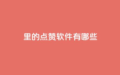 qq里的点赞软件有哪些 - QQ中常用的点赞工具有哪些!  第1张 qq里的点赞软件有哪些 - QQ中常用的点赞工具有哪些!  第1张