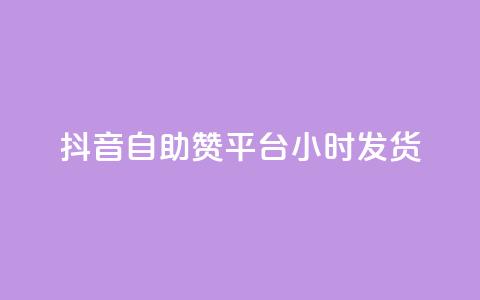 抖音自助赞平台24小时发货,抖音500关注多少钱 - pdd刷助力软件 给别人扫码助力安全吗  第1张 抖音自助赞平台24小时发货,抖音500关注多少钱 - pdd刷助力软件 给别人扫码助力安全吗  第1张