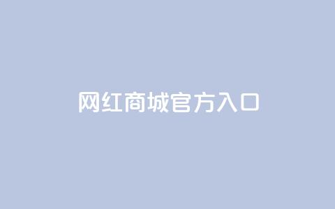 网红商城官方入口,dy业务低价自助下单软件 - 自助下单dy dy赞在线自助下单网站  第1张 网红商城官方入口,dy业务低价自助下单软件 - 自助下单dy dy赞在线自助下单网站  第1张