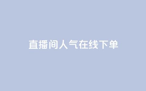ks直播间人气在线下单,小红薯自动发卡 - 拼多多最后0.01碎片 拼多多砍一刀哪里找  第1张