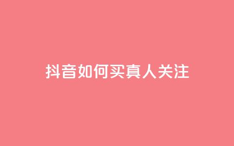 抖音如何买1000真人关注 - 如何在抖音购买1000真实粉丝!  第1张 抖音如何买1000真人关注 - 如何在抖音购买1000真实粉丝!  第1张