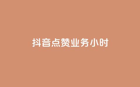 抖音点赞业务24小时,卡盟自助下单24小时梯子 - 拼多多砍价软件代砍平台 拼多多领红包有哪些环节  第1张 抖音点赞业务24小时,卡盟自助下单24小时梯子 - 拼多多砍价软件代砍平台 拼多多领红包有哪些环节  第1张