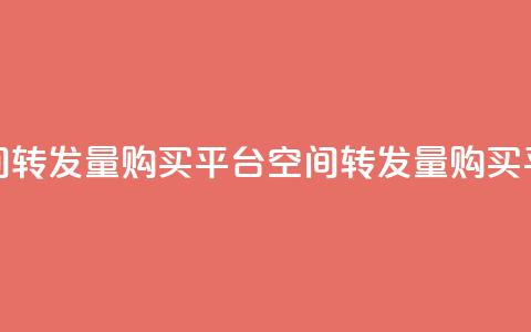 QQ空间转发量购买平台(QQ空间转发量购买平台 -- 提高QQ空间转发量平台)  第1张 QQ空间转发量购买平台(QQ空间转发量购买平台 -- 提高QQ空间转发量平台)  第1张