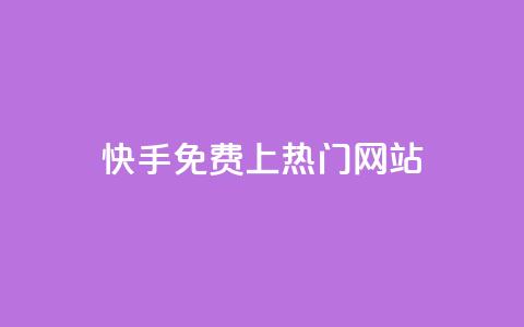 快手免费上热门网站,卡盟qq业务最低价 - ks一元1000个赞秒到软件 qq24小时秒单业务网  第1张 快手免费上热门网站,卡盟qq业务最低价 - ks一元1000个赞秒到软件 qq24小时秒单业务网  第1张