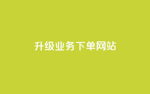 dy升级业务下单网站,卡盟自助下单24小时 - qq业务自助商城 qq空间说说赞  第1张 dy升级业务下单网站,卡盟自助下单24小时 - qq业务自助商城 qq空间说说赞  第1张