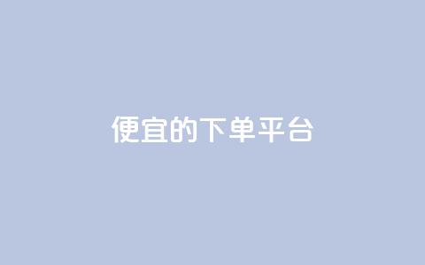 ks便宜的下单平台,dy粉丝特价 - 抖音怎样快速吸粉 王者科技自助平台  第1张 ks便宜的下单平台,dy粉丝特价 - 抖音怎样快速吸粉 王者科技自助平台  第1张