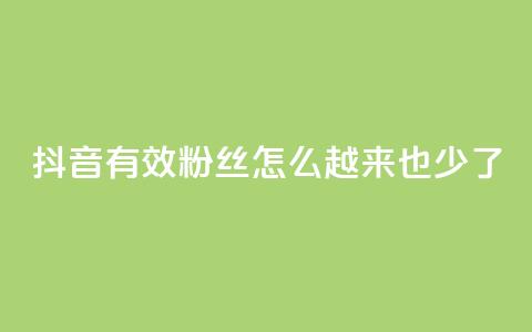 抖音有效粉丝怎么越来也少了,全民k歌低价粉丝下单平台 - 斗鱼主播人气怎么提高 最低价qq业务平台官网  第1张 抖音有效粉丝怎么越来也少了,全民k歌低价粉丝下单平台 - 斗鱼主播人气怎么提高 最低价qq业务平台官网  第1张