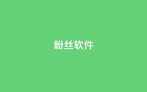 粉丝软件,抖音1-75级价目表2024 - qq代充网专业代充平台 快手下单平台  第1张 粉丝软件,抖音1-75级价目表2024 - qq代充网专业代充平台 快手下单平台  第1张