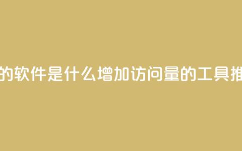 qq刷访客量的软件是什么(增加QQ访问量的工具推荐)  第1张 qq刷访客量的软件是什么(增加QQ访问量的工具推荐)  第1张