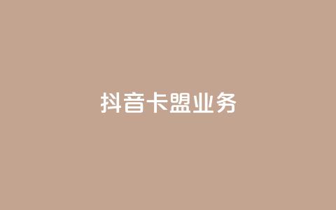 抖音卡盟业务,qq充赞 - 抖音播放量黑科技app Ks24小时秒单业务平台  第1张 抖音卡盟业务,qq充赞 - 抖音播放量黑科技app Ks24小时秒单业务平台  第1张
