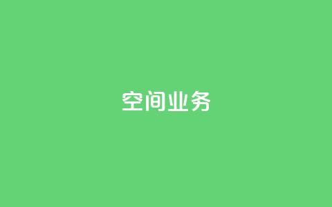 qq空间业务 - QQ空间业务新动向全面解析~  第1张 qq空间业务 - QQ空间业务新动向全面解析~  第1张