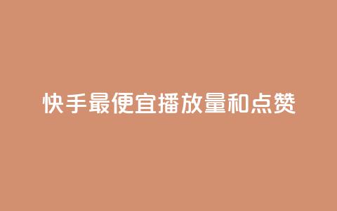 快手最便宜播放量和点赞,抖音1元涨了1000赞网 - 抖音点赞清空软件官方版 刷快手播放次数的软件  第1张 快手最便宜播放量和点赞,抖音1元涨了1000赞网 - 抖音点赞清空软件官方版 刷快手播放次数的软件  第1张