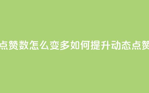 qq动态点赞数怎么变多(如何提升QQ动态点赞数量)  第1张 qq动态点赞数怎么变多(如何提升QQ动态点赞数量)  第1张