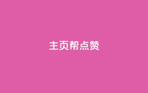 qq主页帮点赞,抖音自助平台业务下单秒到 - 快手抖音免费 粉丝完播率  第1张 qq主页帮点赞,抖音自助平台业务下单秒到 - 快手抖音免费 粉丝完播率  第1张