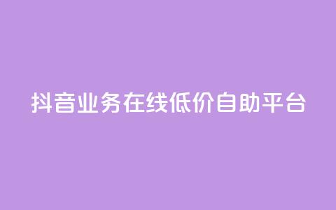 抖音业务在线低价自助平台,抖音涨流量技巧 - 免费QQ名片 抖音平台24小时自助  第1张 抖音业务在线低价自助平台,抖音涨流量技巧 - 免费QQ名片 抖音平台24小时自助  第1张