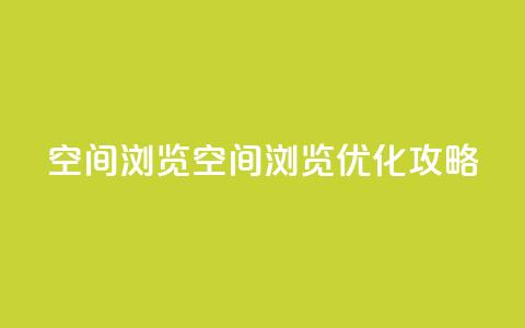 qq空间浏览(qq空间浏览优化攻略)  第1张 qq空间浏览(qq空间浏览优化攻略)  第1张