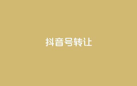 抖音75号转让 - 抖音账号75号转让攻略~  第1张 抖音75号转让 - 抖音账号75号转让攻略~  第1张