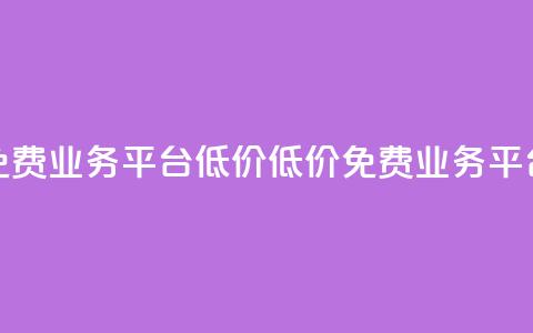 ks免费业务平台低价(低价ks免费业务平台)  第1张 ks免费业务平台低价(低价ks免费业务平台)  第1张