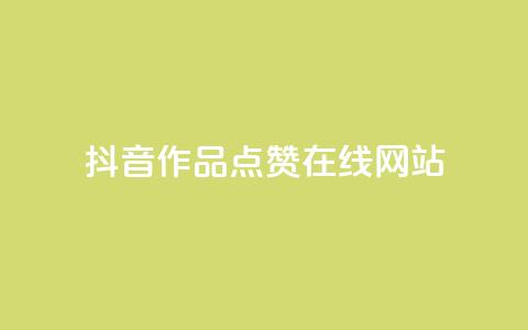 抖音作品点赞在线网站,自助业务商城 - 拼多多现金大转盘咋才能成功 拼多多助力软件手机版  第1张 抖音作品点赞在线网站,自助业务商城 - 拼多多现金大转盘咋才能成功 拼多多助力软件手机版  第1张