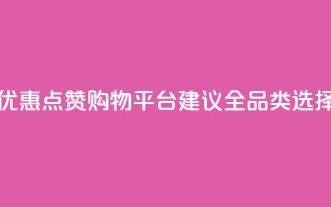 小红书优惠点赞购物平台【建议全品类选择】  第1张 小红书优惠点赞购物平台【建议全品类选择】  第1张