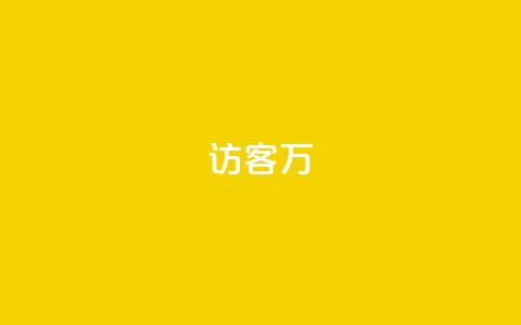 qq访客10万 - 如何吸引10万个QQ访客来访?!  第1张 qq访客10万 - 如何吸引10万个QQ访客来访?!  第1张