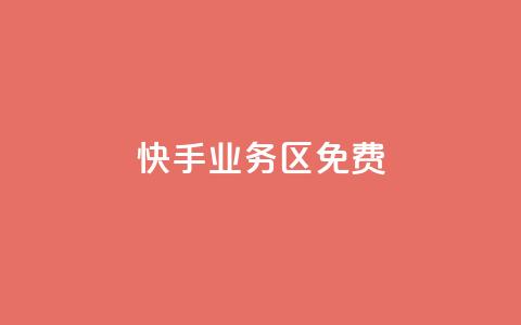 快手业务区免费,抖音16802858 - 拼多多拉人助力群 拼多多助力团队  第1张 快手业务区免费,抖音16802858 - 拼多多拉人助力群 拼多多助力团队  第1张