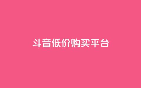 qq斗音低价购买平台,24小时业务自动下单平台 - 快手点赞100个1块钱是真的吗 qq动态自动秒赞怎么设置  第1张 qq斗音低价购买平台,24小时业务自动下单平台 - 快手点赞100个1块钱是真的吗 qq动态自动秒赞怎么设置  第1张