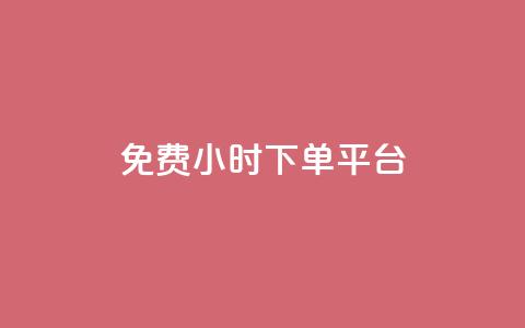 ks免费24小时下单平台,抖音自定义评论 - qq自助下单平台秒速 QQ空间点赞在线下单  第1张 ks免费24小时下单平台,抖音自定义评论 - qq自助下单平台秒速 QQ空间点赞在线下单  第1张