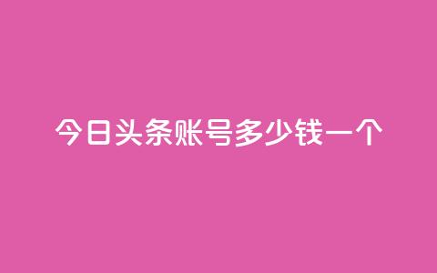 今日头条账号多少钱一个 - 今日头条账号的售价是多少?!  第1张 今日头条账号多少钱一个 - 今日头条账号的售价是多少?!  第1张
