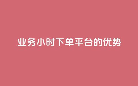 ks业务24小时下单平台的优势,ks刷攒链子 - 快手免费业务平台 qq业务自助商城  第1张 ks业务24小时下单平台的优势,ks刷攒链子 - 快手免费业务平台 qq业务自助商城  第1张