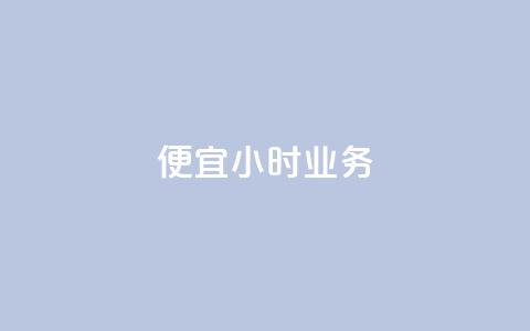 ks便宜24小时业务,qq个性名片免费大全链接 - 抖音业务低价在线购买 快手评论点赞业务24小时下单平台  第1张 ks便宜24小时业务,qq个性名片免费大全链接 - 抖音业务低价在线购买 快手评论点赞业务24小时下单平台  第1张
