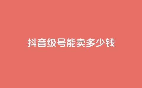 抖音52级号能卖多少钱 - 抖音52级账号的市场价值是多少!  第1张 抖音52级号能卖多少钱 - 抖音52级账号的市场价值是多少!  第1张
